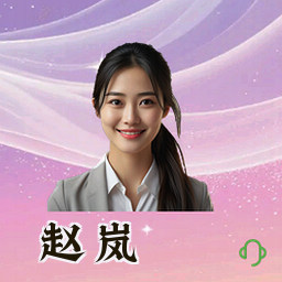 赵岚
